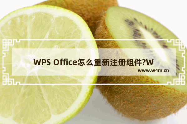 WPS Office怎么重新注册组件?WPS Office重新注册组件教程