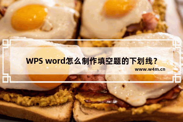 WPS word怎么制作填空题的下划线？