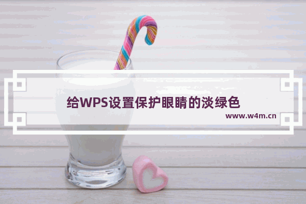 给WPS设置保护眼睛的淡绿色