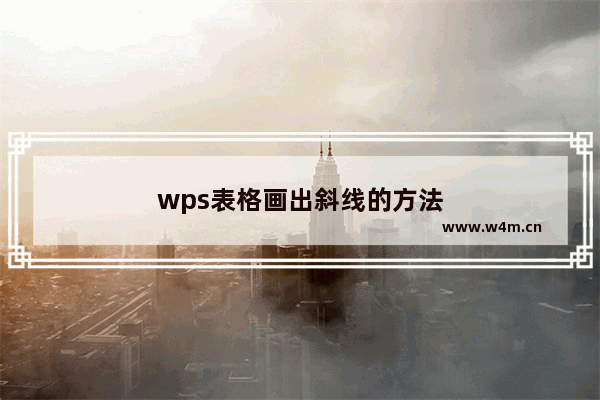 wps表格画出斜线的方法