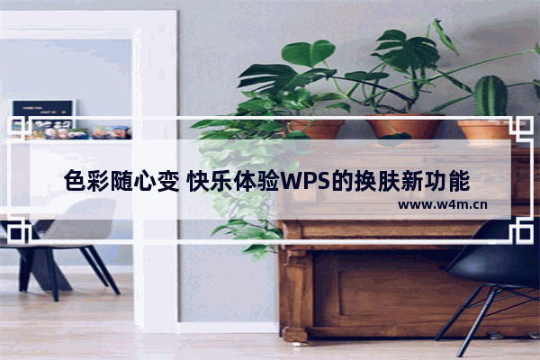 色彩随心变 快乐体验WPS的换肤新功能 简介