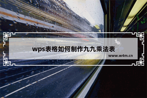 wps表格如何制作九九乘法表