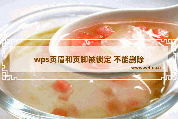 wps页眉和页脚被锁定 不能删除