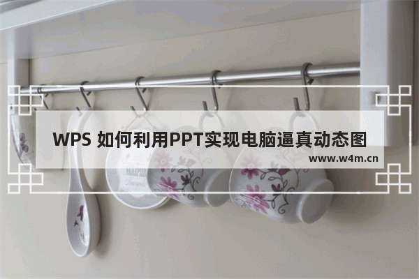 WPS 如何利用PPT实现电脑逼真动态图