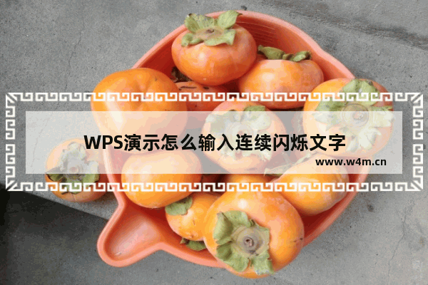 WPS演示怎么输入连续闪烁文字