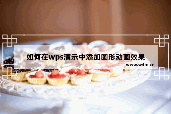 如何在wps演示中添加图形动画效果