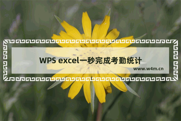 WPS excel一秒完成考勤统计