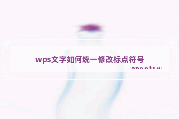 wps文字如何统一修改标点符号