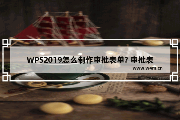 WPS2019怎么制作审批表单? 审批表模板的做法