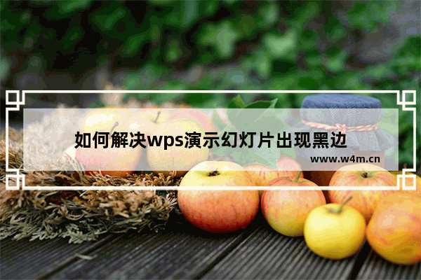 如何解决wps演示幻灯片出现黑边