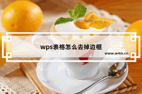 wps表格怎么去掉边框