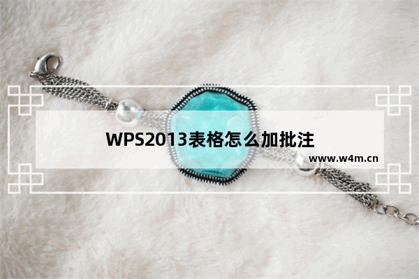 WPS2013表格怎么加批注