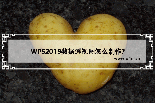 WPS2019数据透视图怎么制作?