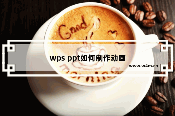 wps ppt如何制作动画