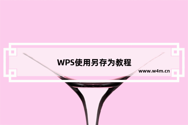 WPS使用另存为教程