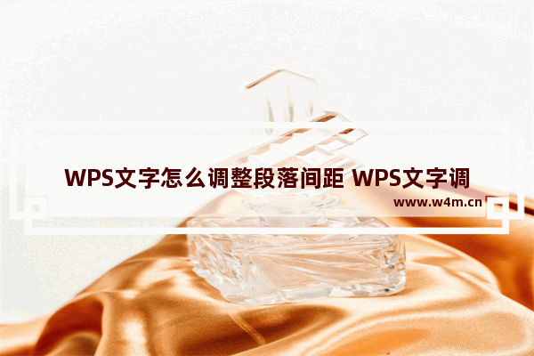 WPS文字怎么调整段落间距 WPS文字调整段落间距操作方法分享