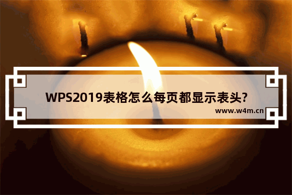 WPS2019表格怎么每页都显示表头?