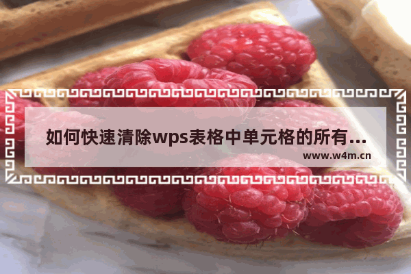 如何快速清除wps表格中单元格的所有内容和格式