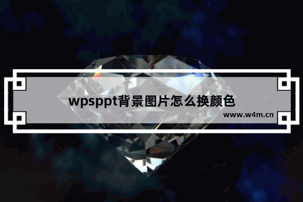 wpsppt背景图片怎么换颜色