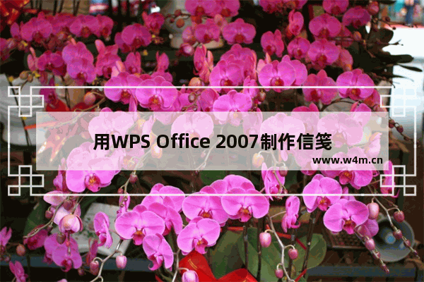 用WPS Office 2007制作信笺纸