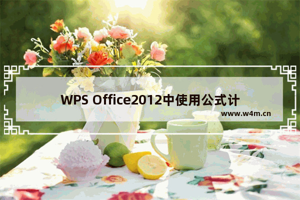 WPS Office2012中使用公式计算税款的详细操作流程