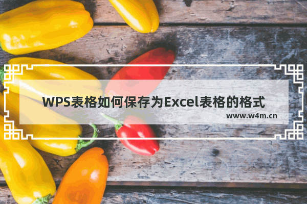 WPS表格如何保存为Excel表格的格式