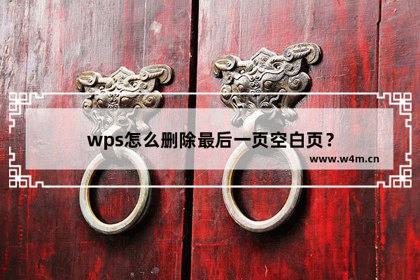 wps怎么删除最后一页空白页？