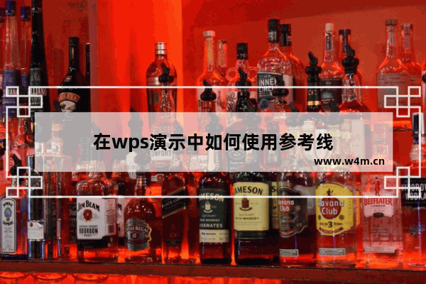 在wps演示中如何使用参考线