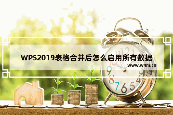 WPS2019表格合并后怎么启用所有数据连接?