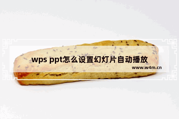 wps ppt怎么设置幻灯片自动播放