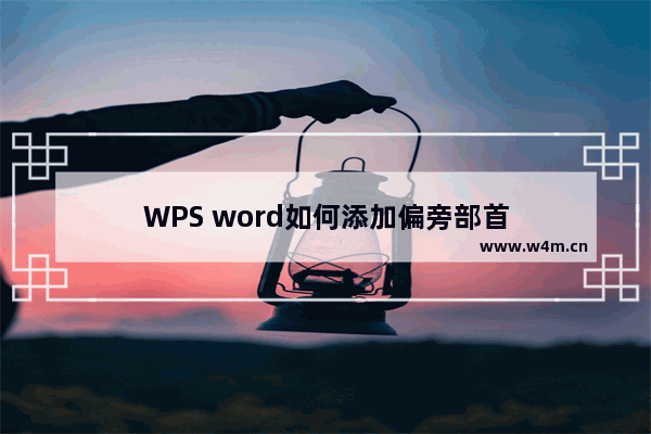 WPS word如何添加偏旁部首