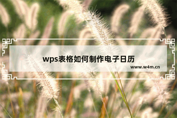 wps表格如何制作电子日历