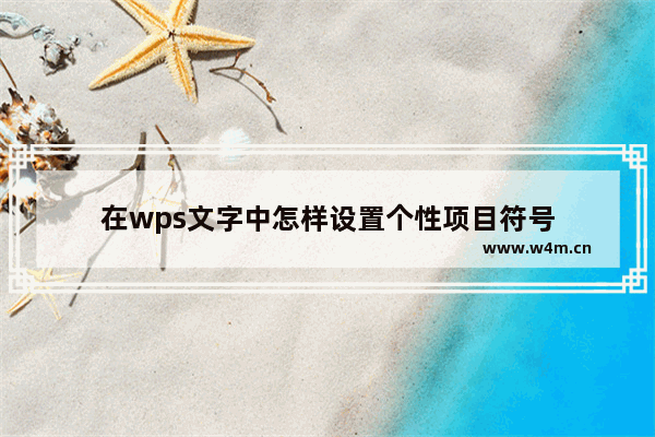 在wps文字中怎样设置个性项目符号