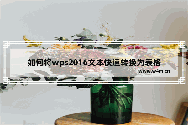 如何将wps2016文本快速转换为表格