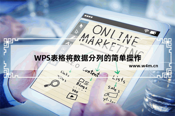 WPS表格将数据分列的简单操作