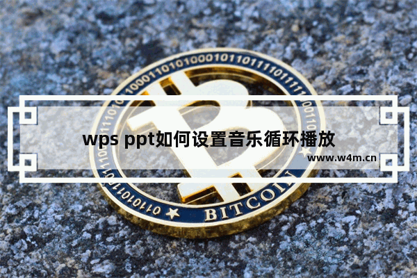 wps ppt如何设置音乐循环播放