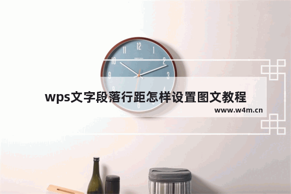 wps文字段落行距怎样设置图文教程