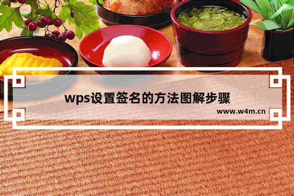 wps设置签名的方法图解步骤