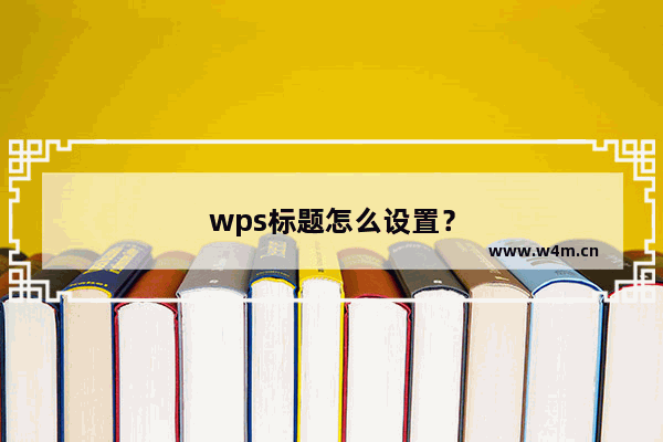 wps标题怎么设置？