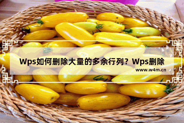 Wps如何删除大量的多余行列？Wps删除空白列的方法