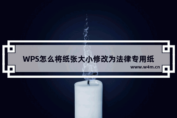 WPS怎么将纸张大小修改为法律专用纸