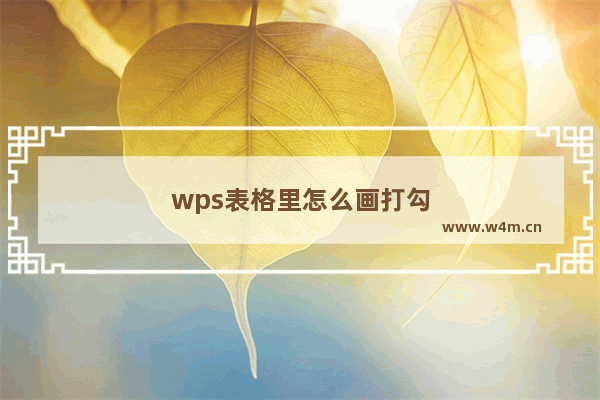 wps表格里怎么画打勾