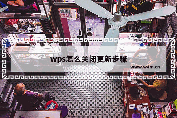 wps怎么关闭更新步骤