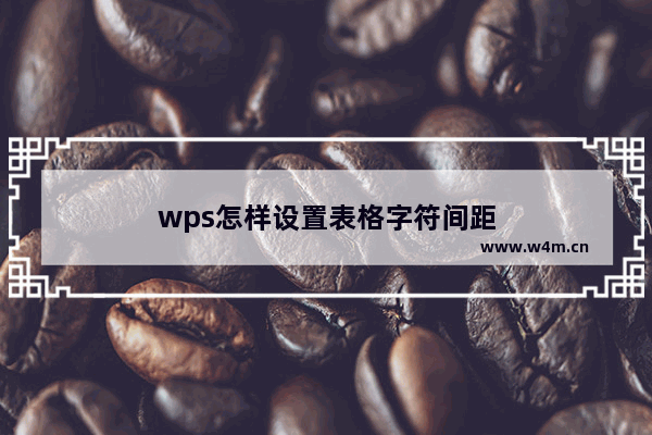 wps怎样设置表格字符间距