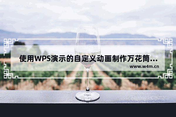 使用WPS演示的自定义动画制作万花筒的方法