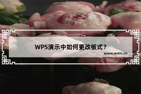 WPS演示中如何更改板式？