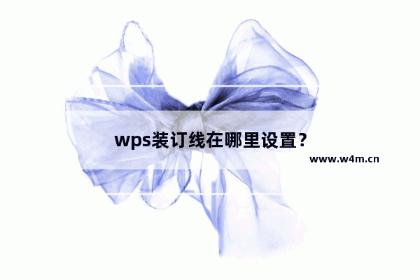 wps装订线在哪里设置？