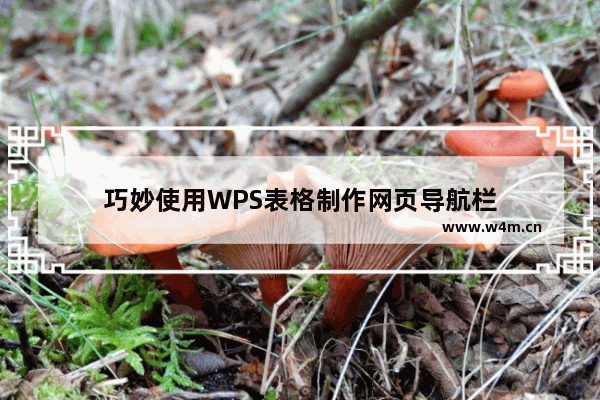 巧妙使用WPS表格制作网页导航栏