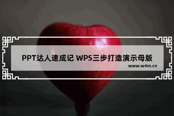 PPT达人速成记 WPS三步打造演示母版