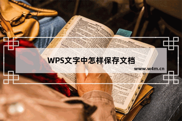 WPS文字中怎样保存文档